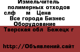 Измельчитель полимерных отходов слф-1100м › Цена ­ 750 000 - Все города Бизнес » Оборудование   . Тверская обл.,Бежецк г.